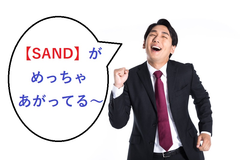 SANDが爆上げ!トレードもコツコツやってます!