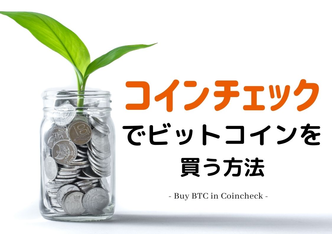 コインチェックを使ったビットコインの始め方を詳しく解説します